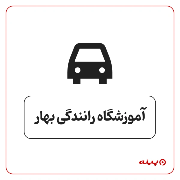 آموزشگاه رانندگی بهار
