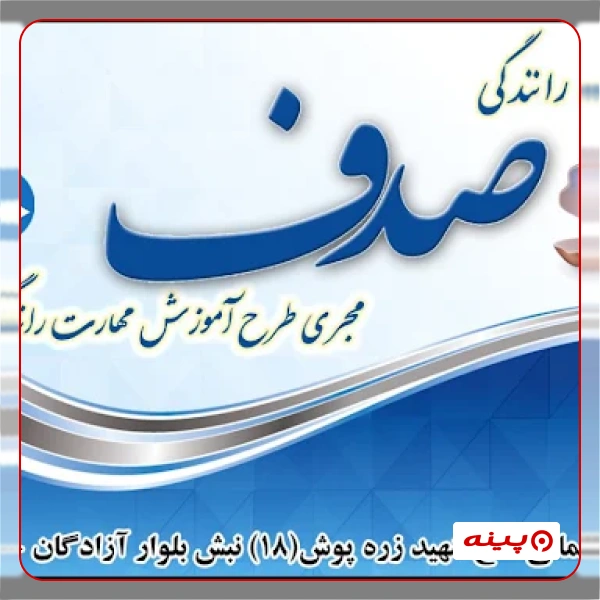 آموزشگاه رانندگی صدف