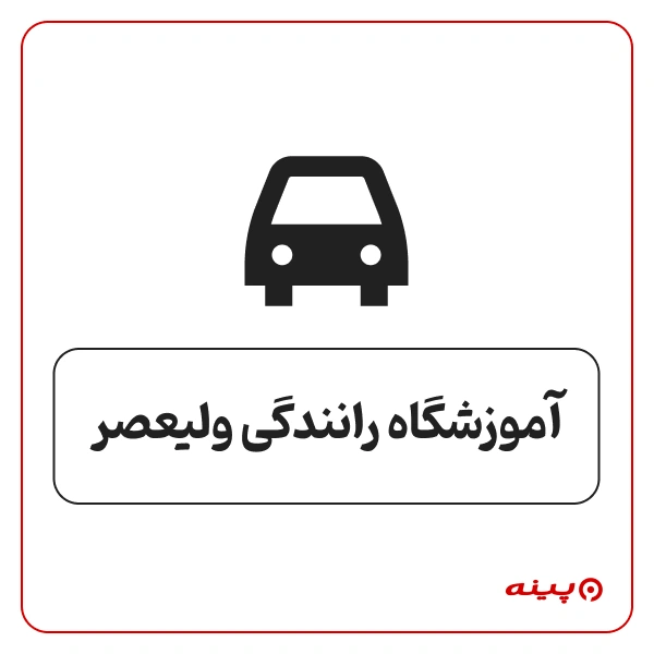 آموزشگاه رانندگی ولیعصر