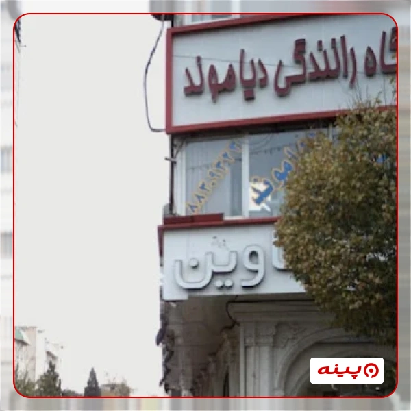 آموزشگاه رانندگی دیاموند