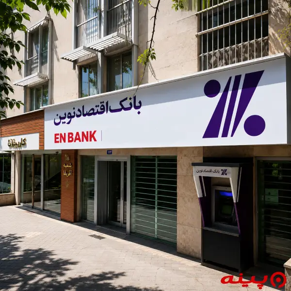 بانک اقتصاد نوین شعبه آفریقای شمالی