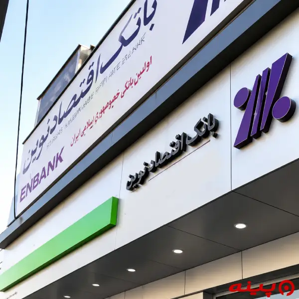 بانک اقتصاد نوین شعبه آیت اله کاشانی