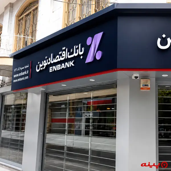بانک اقتصاد نوین شعبه بازار