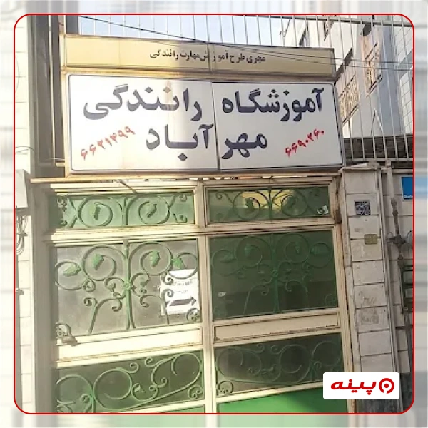 آموزشگاه رانندگی مهر آباد