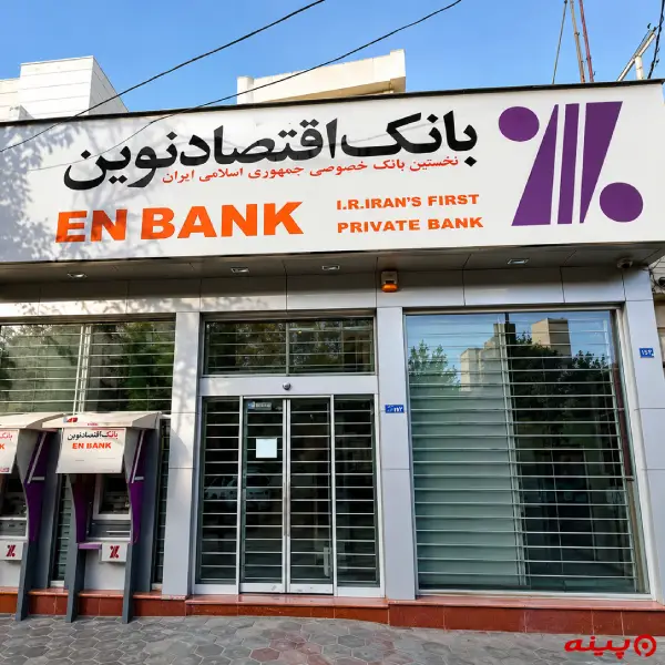 بانک اقتصاد نوین شعبه بلوار فردوس