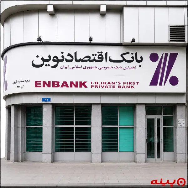 بانک اقتصاد نوین شعبه بهارستان