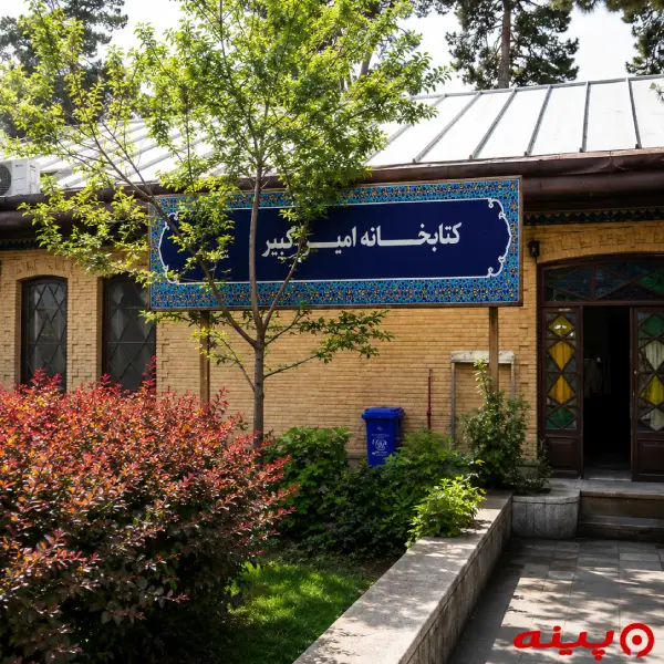 کتابخانه امیرکبیر