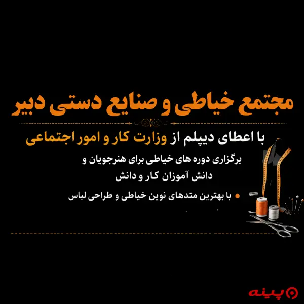 آموزشگاه خیاطی دبیر 