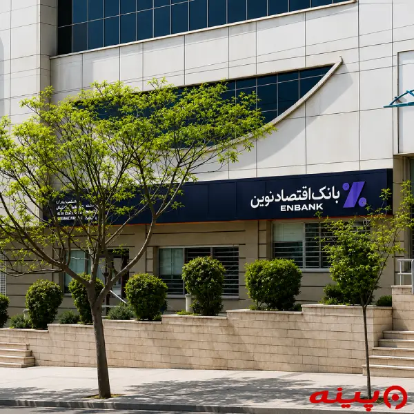 بانک اقتصاد نوین شعبه جنت آباد