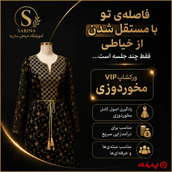 آموزشگاه خیاطی سارینا 