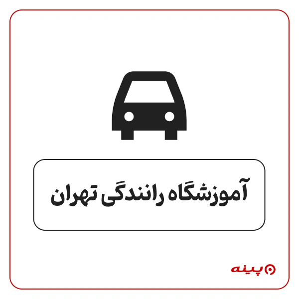 آموزشگاه رانندگی تهران