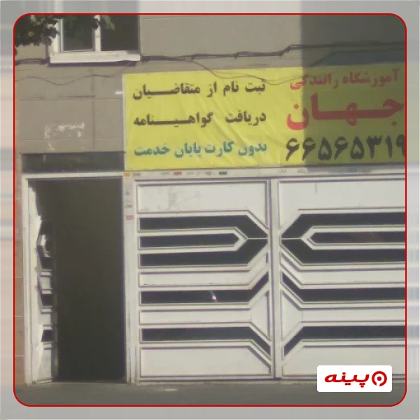 آموزشگاه رانندگی جهان