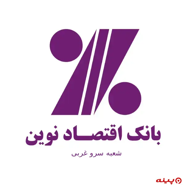 بانک اقتصاد نوین شعبه سرو غربی