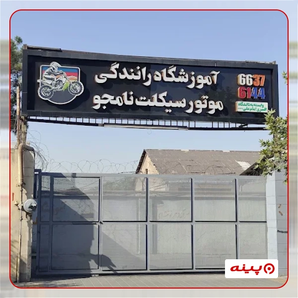 آموزشگاه رانندگی موتور سیکلت نامجو