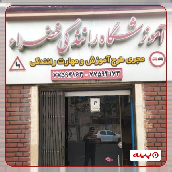 آموزشگاه رانندگی خضراء
