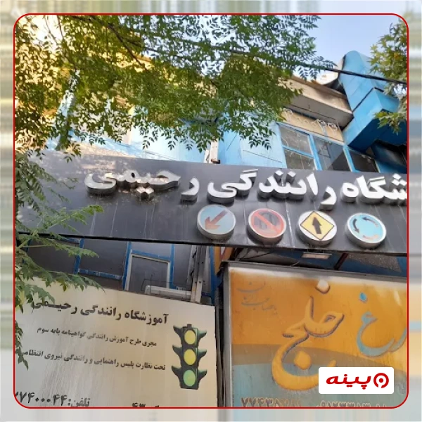 آموزشگاه رانندگی رحیمی