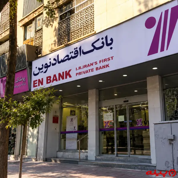 بانک اقتصاد نوین شعبه سید جمال الدین اسدآبادی