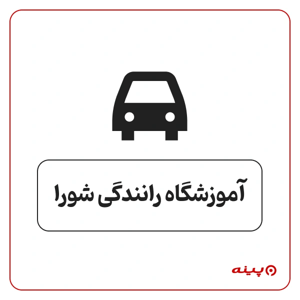 آموزشگاه رانندگی شورا