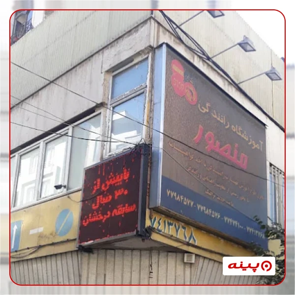 آموزشگاه رانندگی منصور