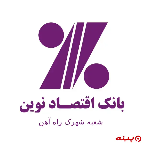 بانک اقتصاد نوین شعبه شهرک راه آهن