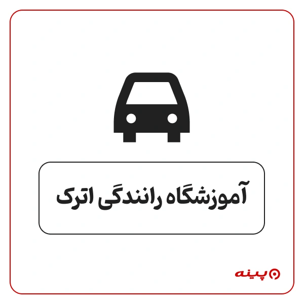 آموزشگاه رانندگی اترک