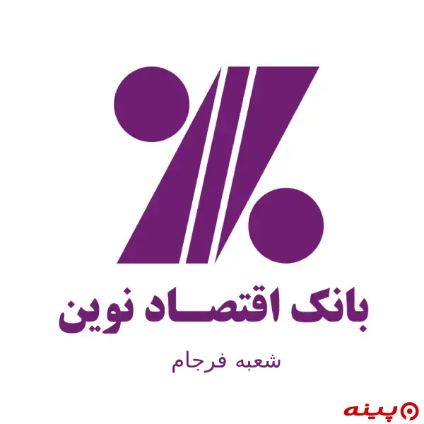 بانک اقتصاد نوین شعبه فرجام