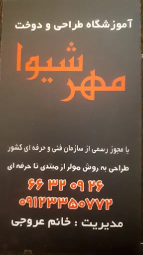 آموزشگاه خیاطی مهرشیوا 