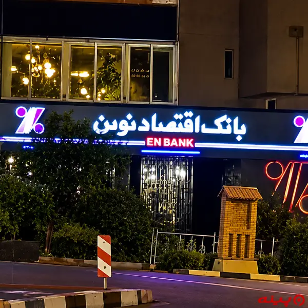 بانک اقتصاد نوین شعبه فرمانیه