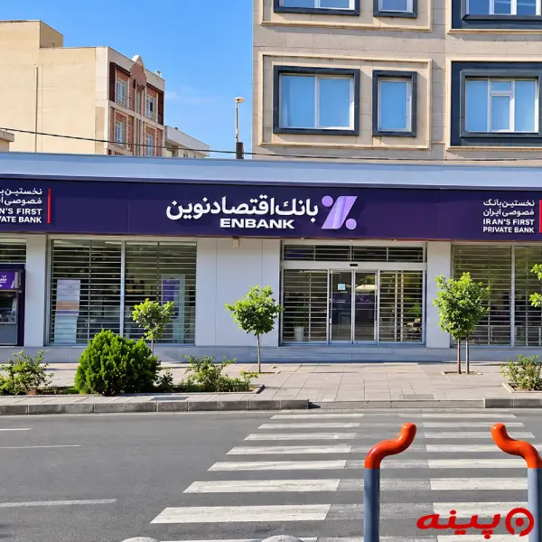 بانک اقتصاد نوین شعبه فلکه دوم نیروی هوایی
