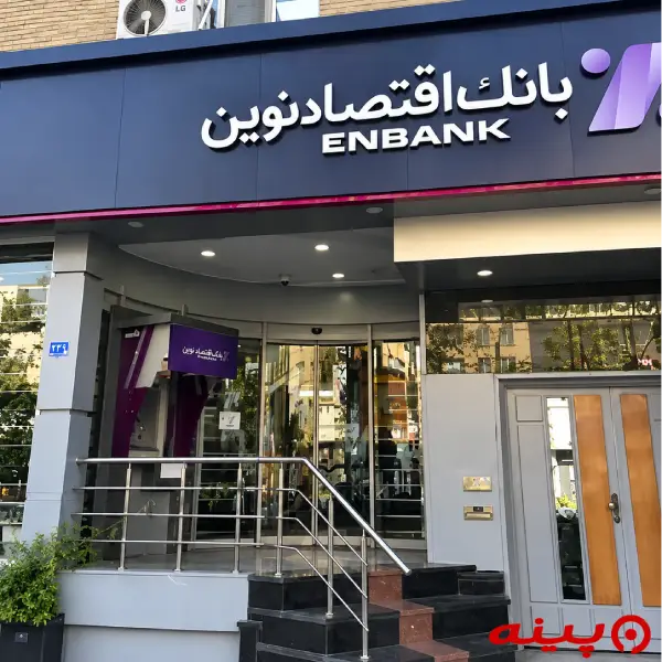 بانک اقتصاد نوین شعبه ملاصدرا