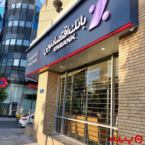 بانک اقتصاد نوین شعبه میدان آرژانتین
