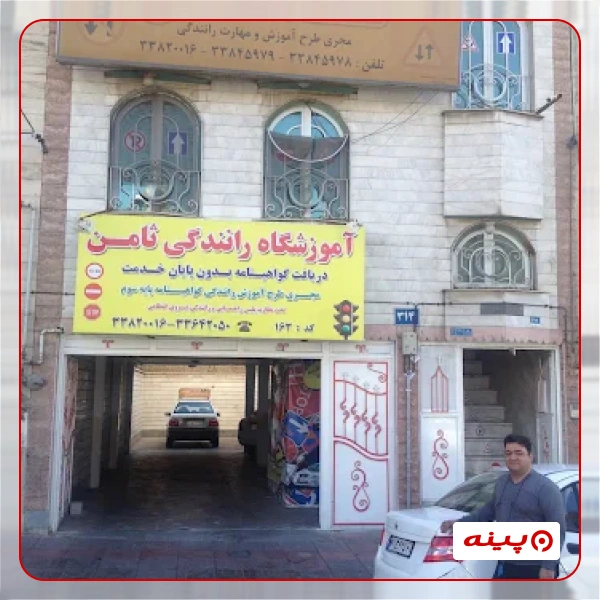 آموزشگاه رانندگی ثامن