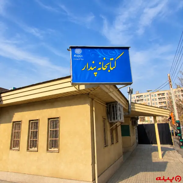 کتابخانه پندار