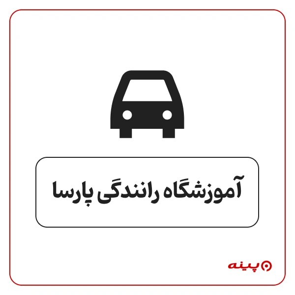 آموزشگاه رانندگی پارسا