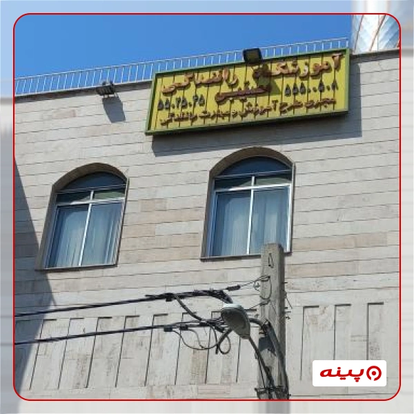 آموزشگاه رانندگی مسیبی