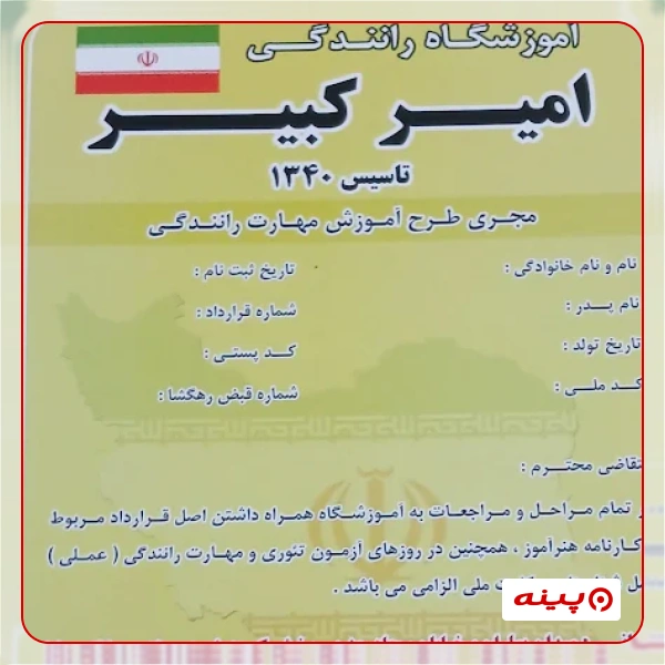 آموزشگاه رانندگی امیر کبیر