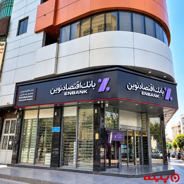 بانک اقتصاد نوین شعبه میدان هفت تیر