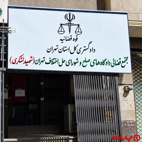 دادگاه صلح شماره ۱۰