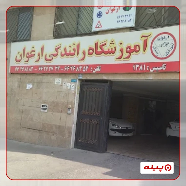 آموزشگاه رانندگی ارغوان