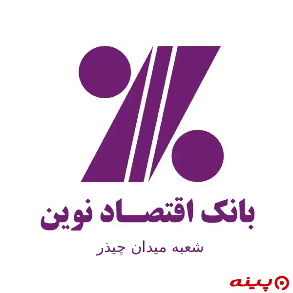 بانک اقتصاد نوین شعبه میدان چیذر