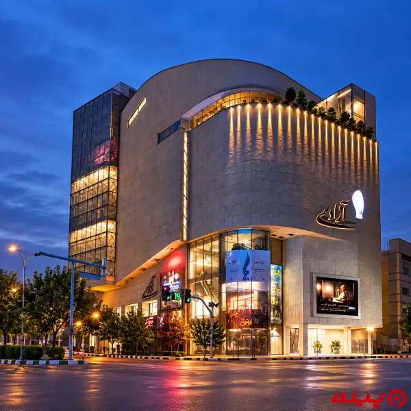 پردیس سینمایی آزادی