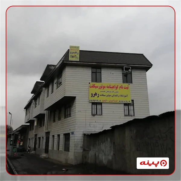 آموزشگاه رانندگی موتور سیکلت رهرو