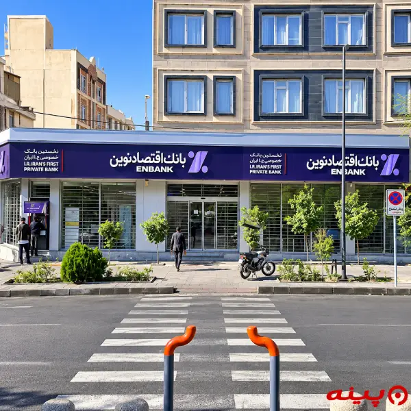 بانک اقتصاد نوین شعبه پیروزی