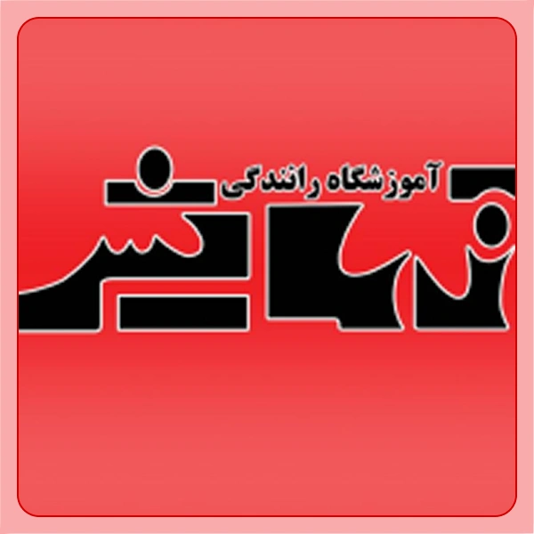 آموزشگاه رانندگی آزمایش