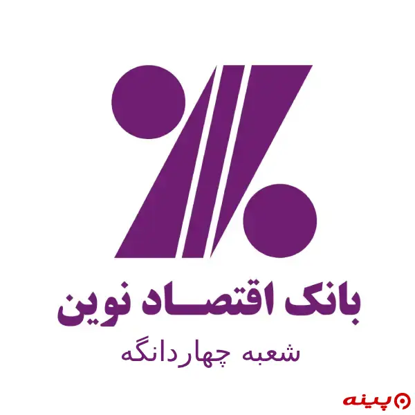 بانک اقتصاد نوین شعبه چهار دانگه