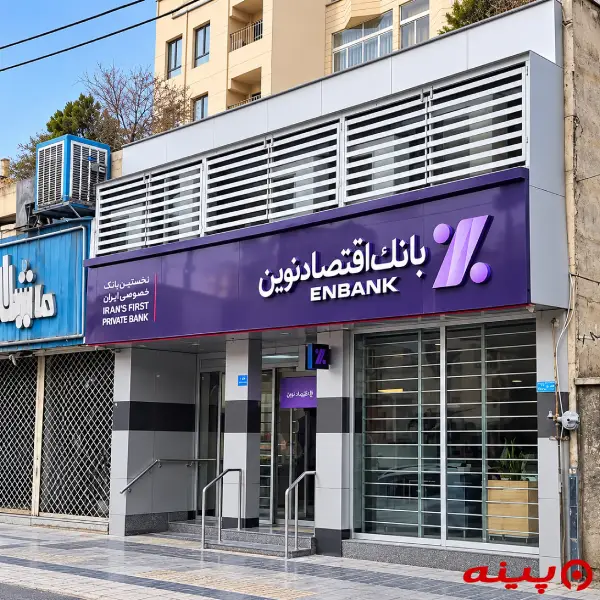 بانک اقتصاد نوین شعبه کوی نصر