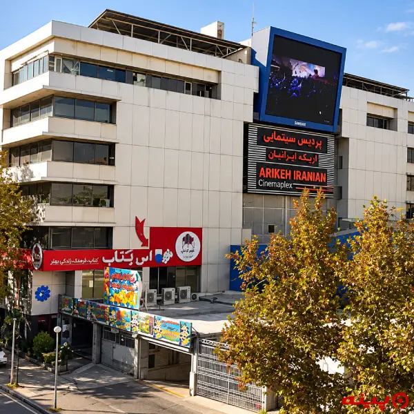 پردیس سینمایی اریکه ایرانیان