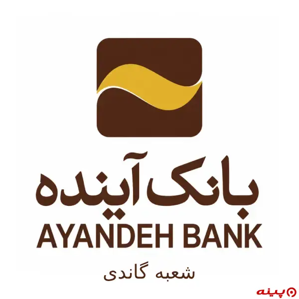 بانک آینده شعبه گاندی