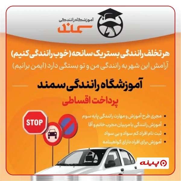 آموزشگاه رانندگی سمند