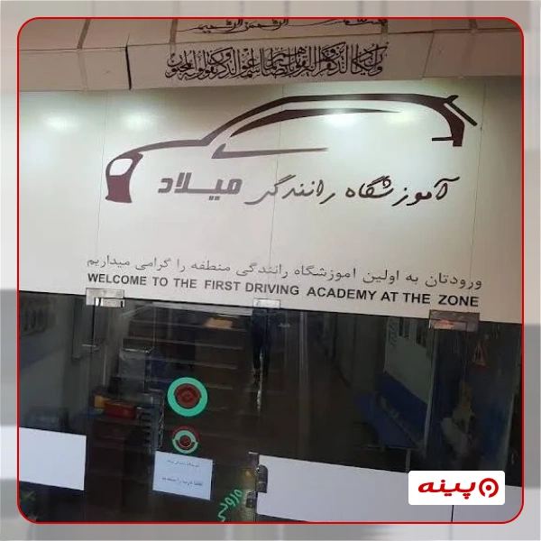 آموزشگاه رانندگی میلاد